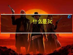 什么是3c