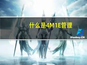 什么是4M1E管理