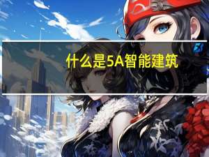 什么是5A智能建筑
