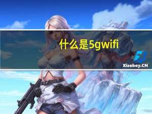 什么是5gwifi