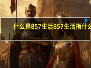 什么是857生活 857生活指什么