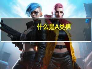 什么是A类棉