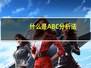什么是ABC分析法