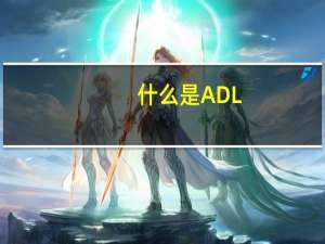 什么是ADL