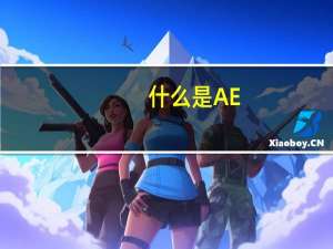 什么是AE