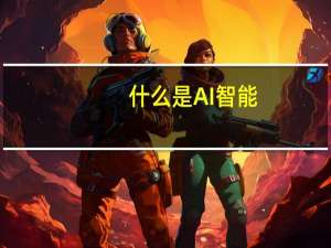 什么是AI智能