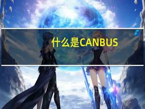 什么是CANBUS