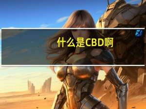 什么是CBD啊