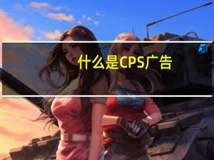 什么是CPS广告