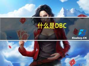 什么是DBC