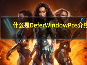 什么是DeferWindowPos介绍