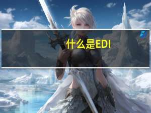 什么是EDI