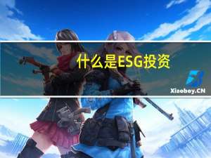 什么是ESG投资，为何突然那么火？ 到底什么情况嘞