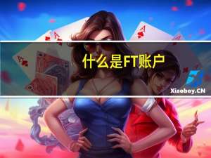 什么是FT账户