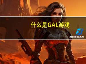 什么是GAL游戏
