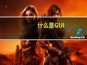 什么是GUI
