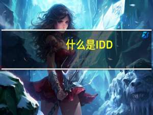 什么是IDD