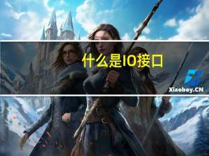 什么是IO接口