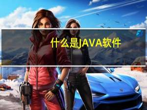 什么是JAVA软件
