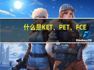 什么是KET、PET、FCE