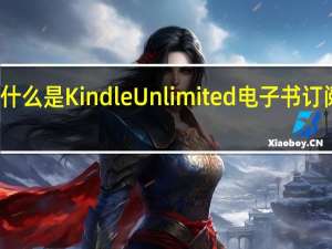 什么是Kindle Unlimited电子书订阅服务
