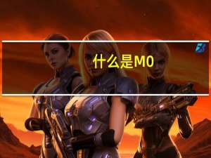 什么是M0
