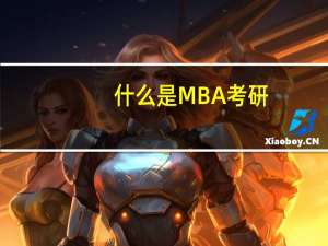 什么是MBA考研