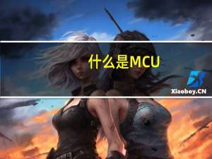 什么是MCU