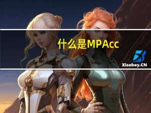 什么是MPAcc