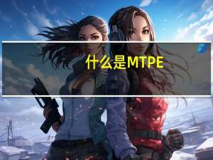 什么是MTPE