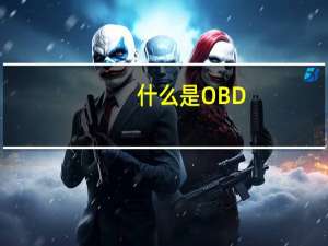 什么是OBD