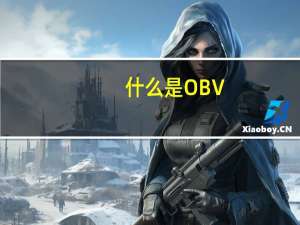 什么是OBV