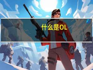 什么是OL