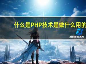 什么是PHP技术是做什么用的