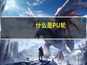什么是PU轮