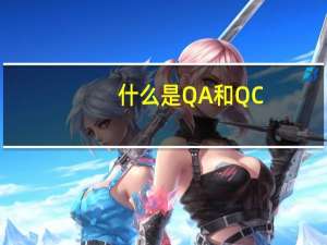 什么是QA和QC
