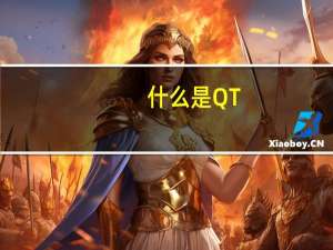 什么是QT