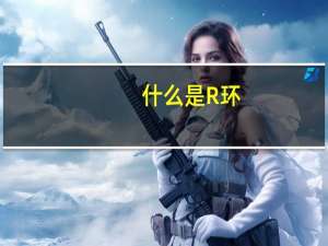 什么是R环（什么叫r环）