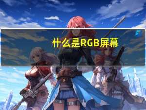 什么是RGB屏幕