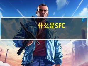 什么是SFC