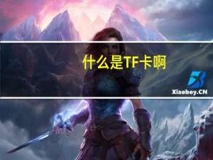 什么是TF卡啊