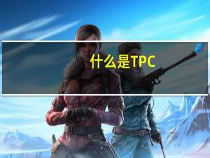 什么是TPC