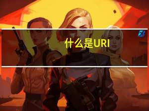 什么是URI