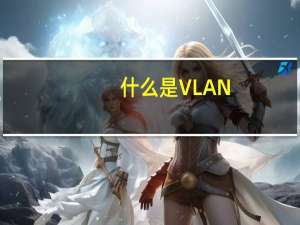 什么是VLAN