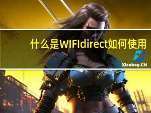 什么是WIFI direct如何使用？