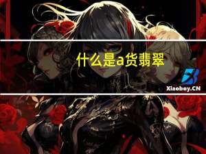 什么是a货翡翠