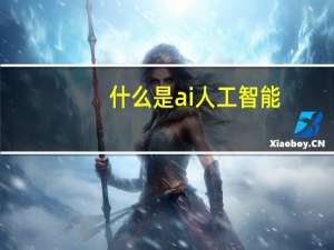 什么是ai人工智能