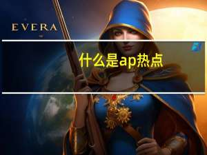 什么是ap热点