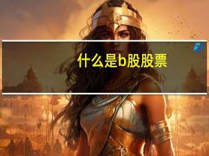 什么是b股股票