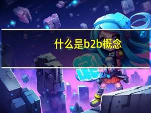 什么是b2b概念